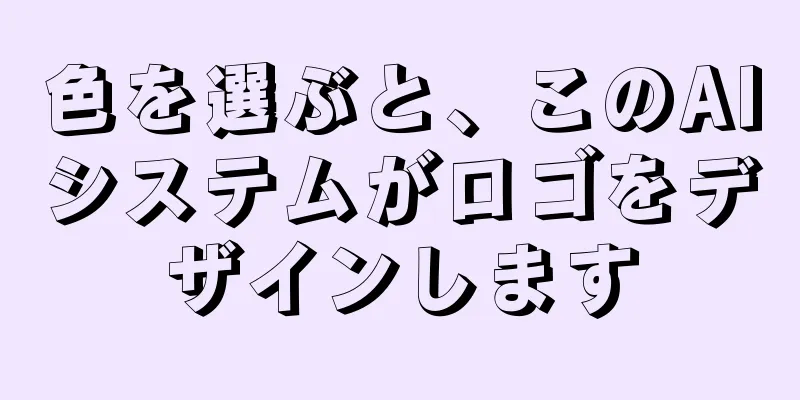 色を選ぶと、このAIシステムがロゴをデザインします