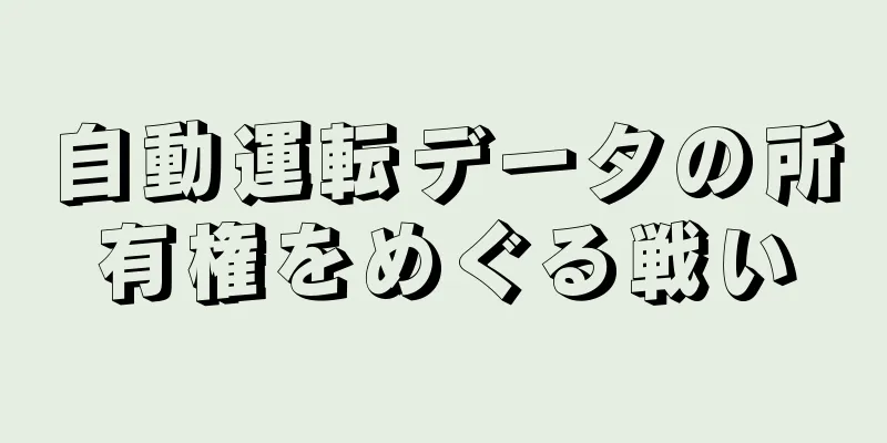 自動運転データの所有権をめぐる戦い