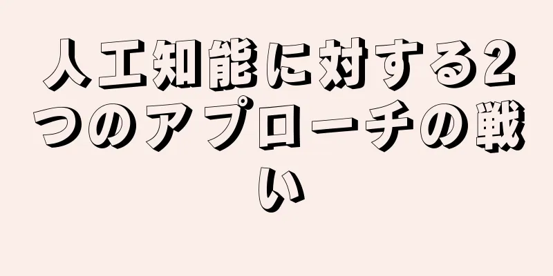 人工知能に対する2つのアプローチの戦い