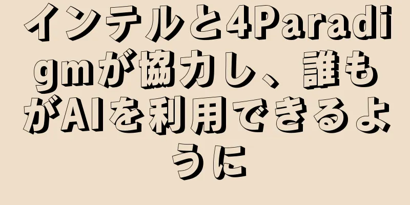 インテルと4Paradigmが協力し、誰もがAIを利用できるように