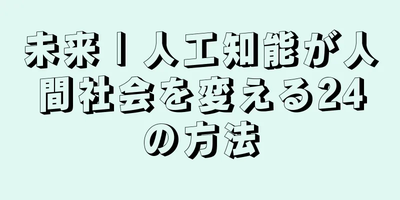 未来 | 人工知能が人間社会を変える24の方法