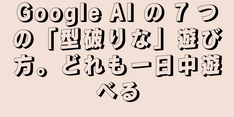 Google AI の 7 つの「型破りな」遊び方。どれも一日中遊べる