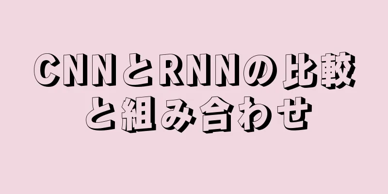 CNNとRNNの比較と組み合わせ