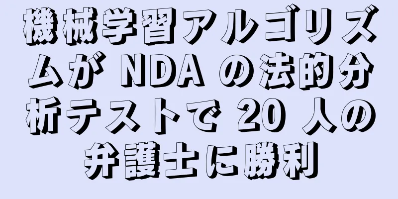 機械学習アルゴリズムが NDA の法的分析テストで 20 人の弁護士に勝利