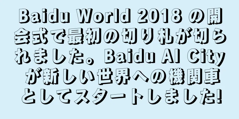 Baidu World 2018 の開会式で最初の切り札が切られました。Baidu AI City が新しい世界への機関車としてスタートしました!