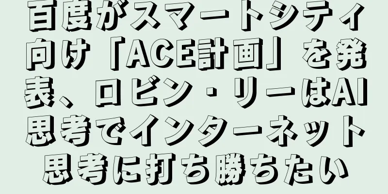 百度がスマートシティ向け「ACE計画」を発表、ロビン・リーはAI思考でインターネット思考に打ち勝ちたい