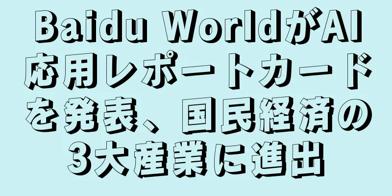 Baidu WorldがAI応用レポートカードを発表、国民経済の3大産業に進出