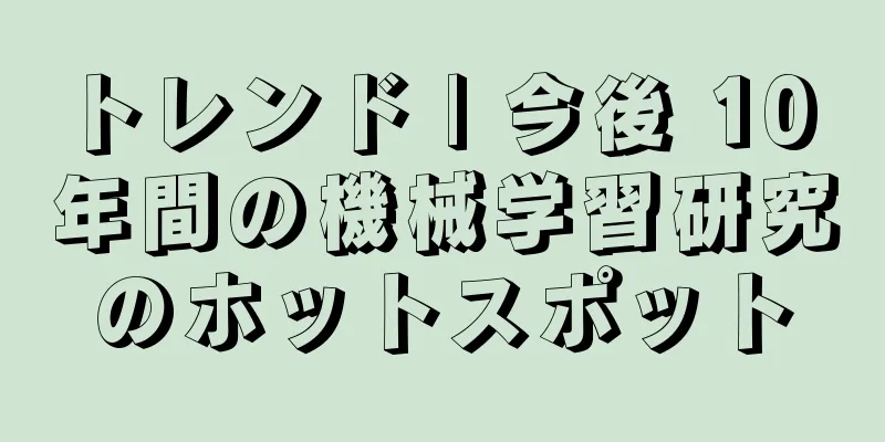トレンド | 今後 10 年間の機械学習研究のホットスポット
