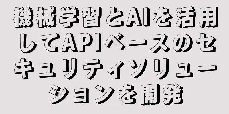 機械学習とAIを活用してAPIベースのセキュリティソリューションを開発