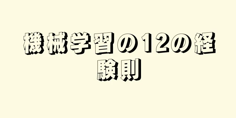 機械学習の12の経験則