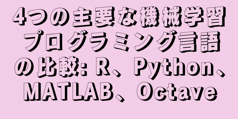 4つの主要な機械学習プログラミング言語の比較: R、Python、MATLAB、Octave
