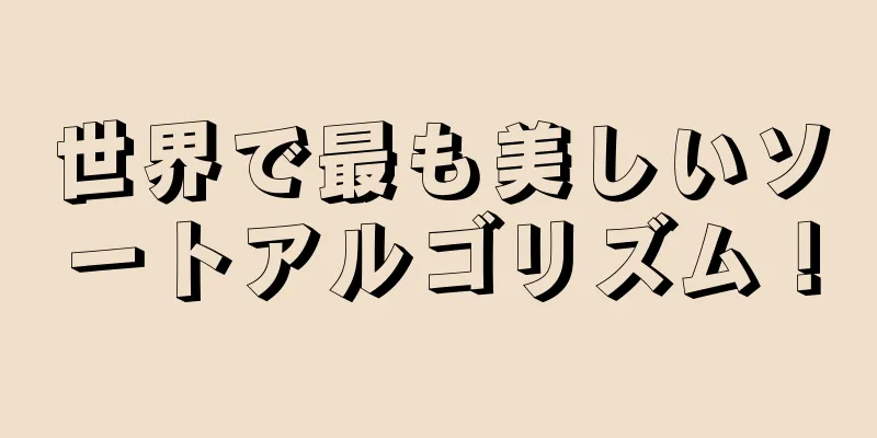 世界で最も美しいソートアルゴリズム！