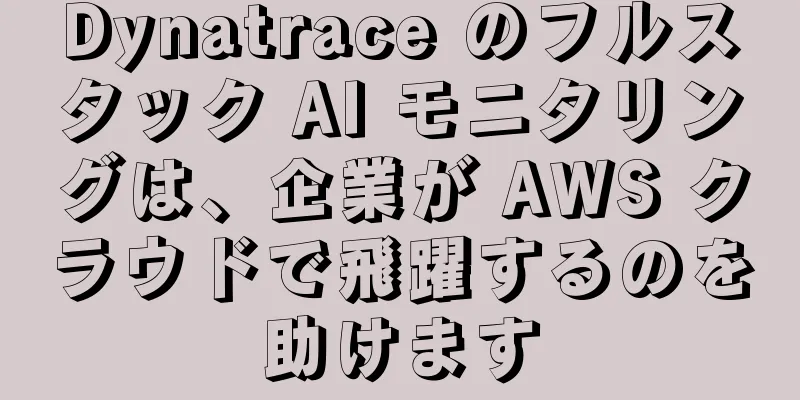 Dynatrace のフルスタック AI モニタリングは、企業が AWS クラウドで飛躍するのを助けます