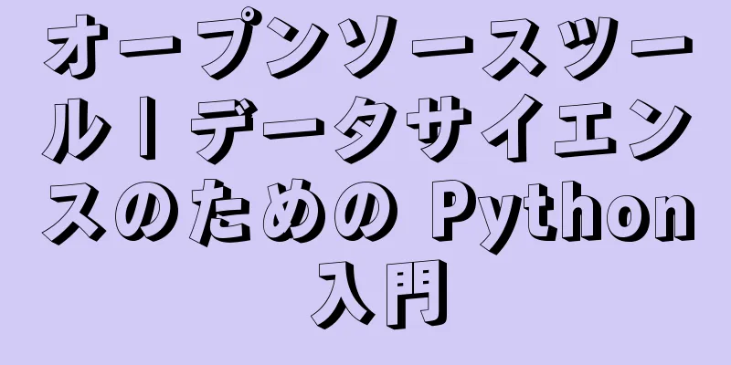 オープンソースツール | データサイエンスのための Python 入門