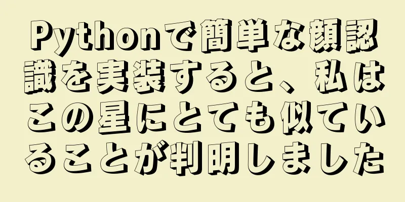 Pythonで簡単な顔認識を実装すると、私はこの星にとても似ていることが判明しました