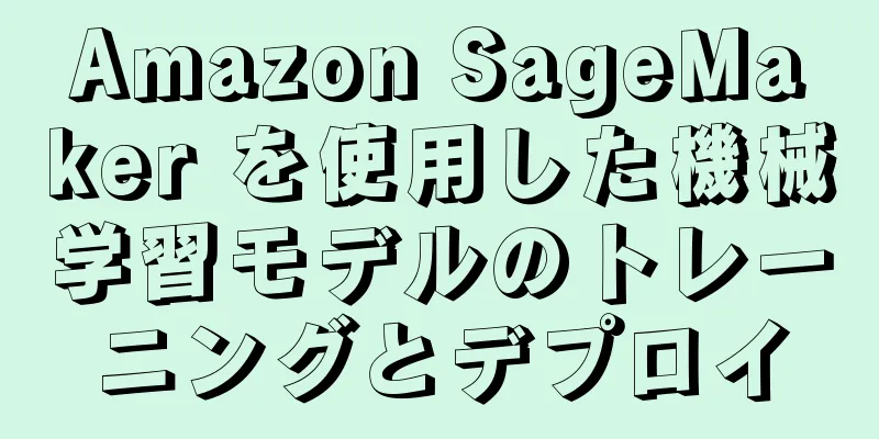 Amazon SageMaker を使用した機械学習モデルのトレーニングとデプロイ