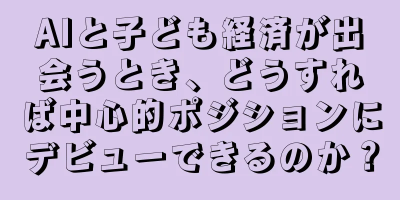 AIと子ども経済が出会うとき、どうすれば中心的ポジションにデビューできるのか？