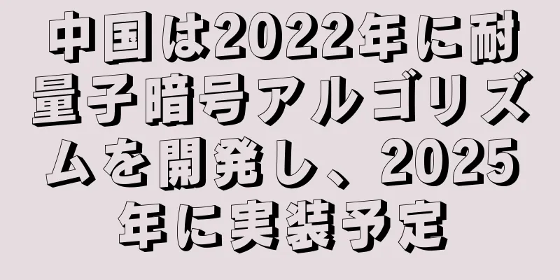 中国は2022年に耐量子暗号アルゴリズムを開発し、2025年に実装予定