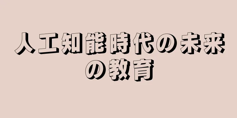 人工知能時代の未来の教育