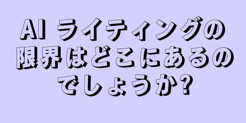 AI ライティングの限界はどこにあるのでしょうか?