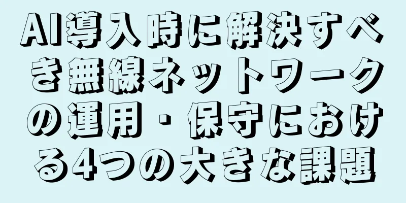 AI導入時に解決すべき無線ネットワークの運用・保守における4つの大きな課題