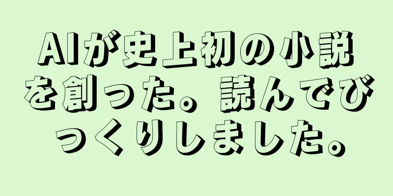 AIが史上初の小説を創った。読んでびっくりしました。