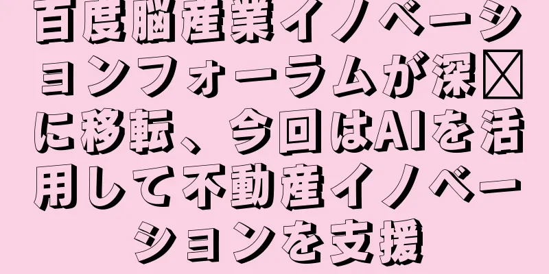 百度脳産業イノベーションフォーラムが深圳に移転、今回はAIを活用して不動産イノベーションを支援