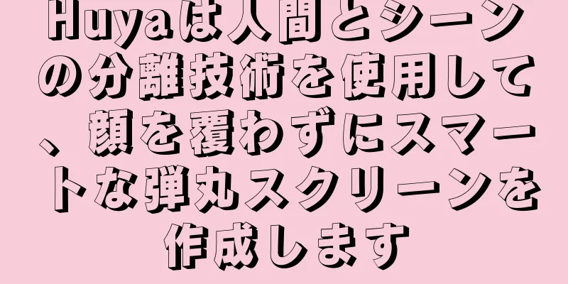 Huyaは人間とシーンの分離技術を使用して、顔を覆わずにスマートな弾丸スクリーンを作成します