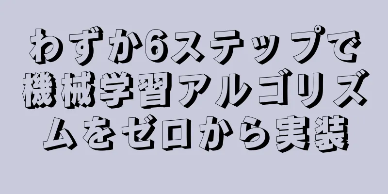 わずか6ステップで機械学習アルゴリズムをゼロから実装