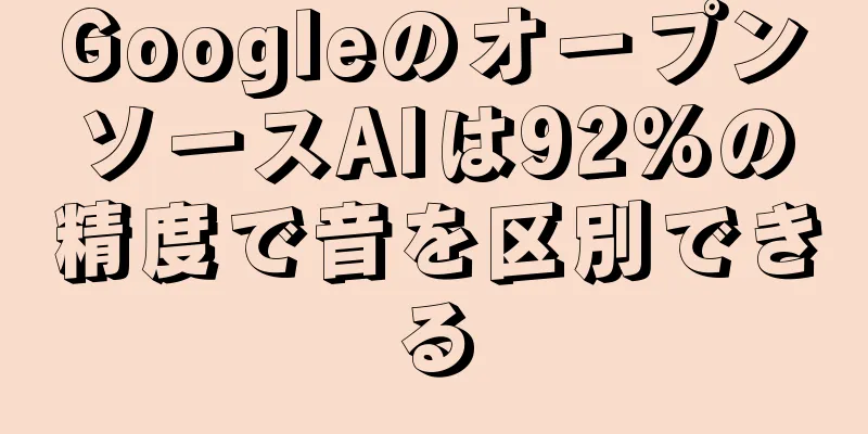 GoogleのオープンソースAIは92%の精度で音を区別できる