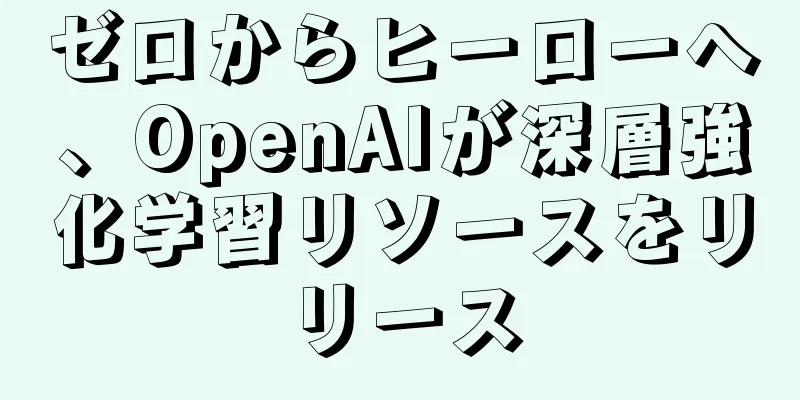ゼロからヒーローへ、OpenAIが深層強化学習リソースをリリース