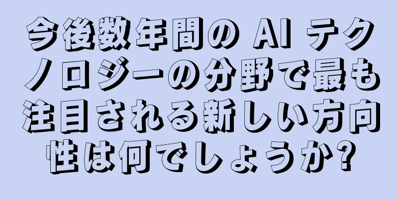 今後数年間の AI テクノロジーの分野で最も注目される新しい方向性は何でしょうか?