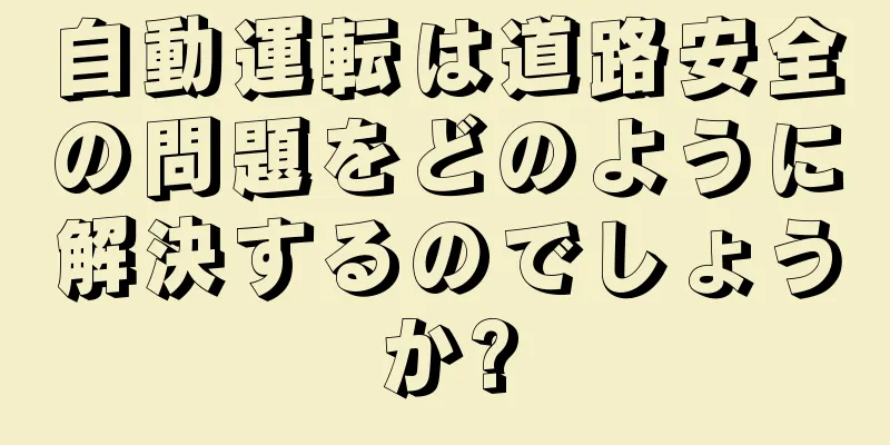 自動運転は道路安全の問題をどのように解決するのでしょうか?