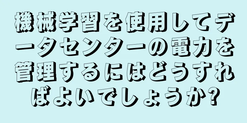 機械学習を使用してデータセンターの電力を管理するにはどうすればよいでしょうか?