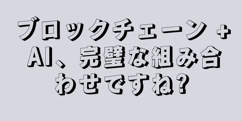 ブロックチェーン + AI、完璧な組み合わせですね?