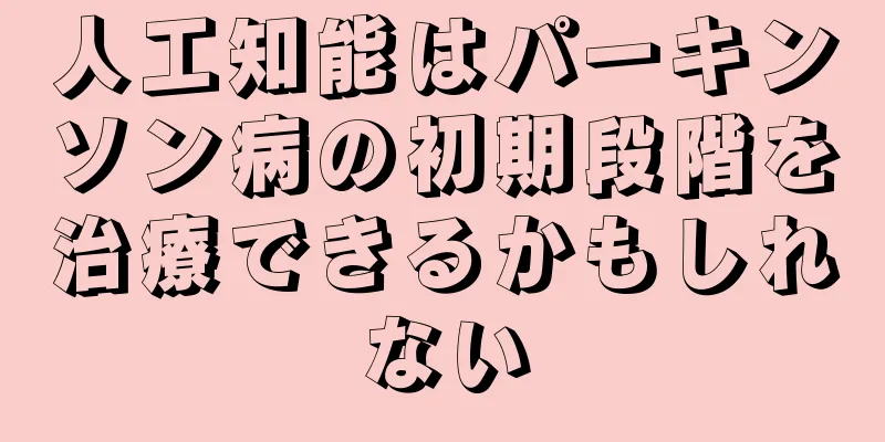 人工知能はパーキンソン病の初期段階を治療できるかもしれない
