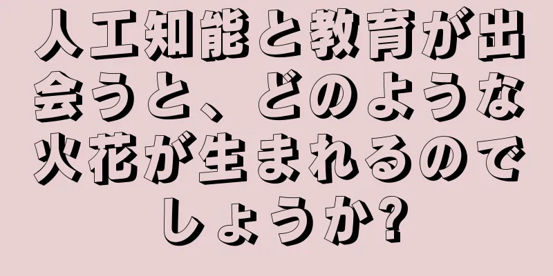 人工知能と教育が出会うと、どのような火花が生まれるのでしょうか?