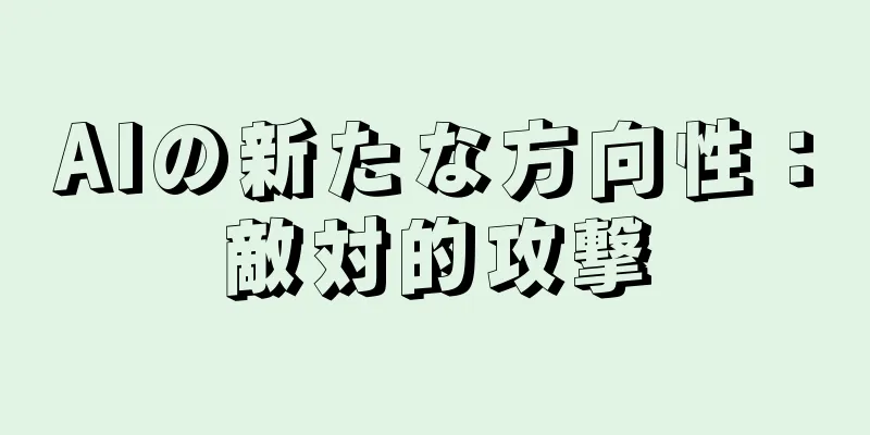 AIの新たな方向性：敵対的攻撃