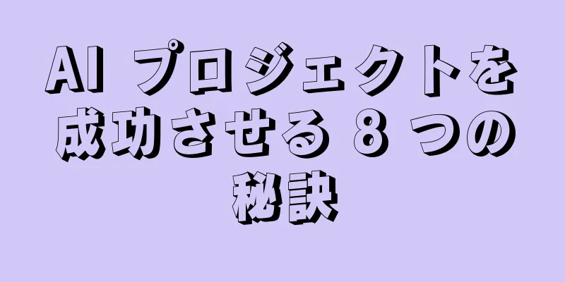 AI プロジェクトを成功させる 8 つの秘訣