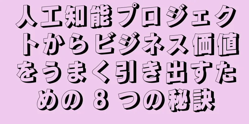 人工知能プロジェクトからビジネス価値をうまく引き出すための 8 つの秘訣