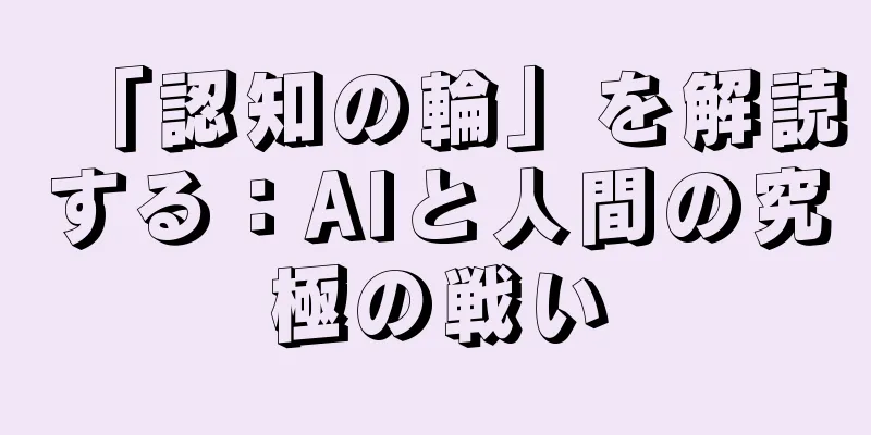 「認知の輪」を解読する：AIと人間の究極の戦い