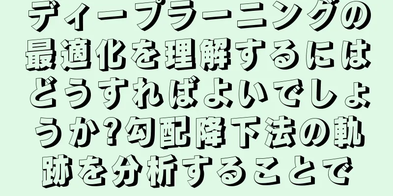ディープラーニングの最適化を理解するにはどうすればよいでしょうか?勾配降下法の軌跡を分析することで