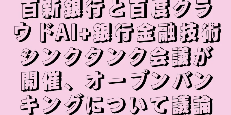 百新銀行と百度クラウドAI+銀行金融技術シンクタンク会議が開催、オープンバンキングについて議論