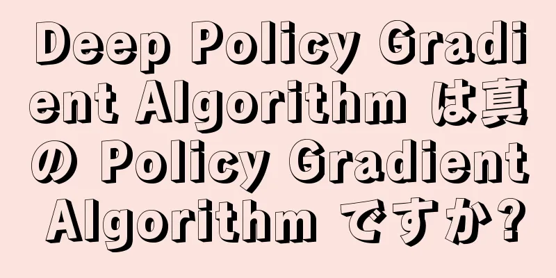 Deep Policy Gradient Algorithm は真の Policy Gradient Algorithm ですか?
