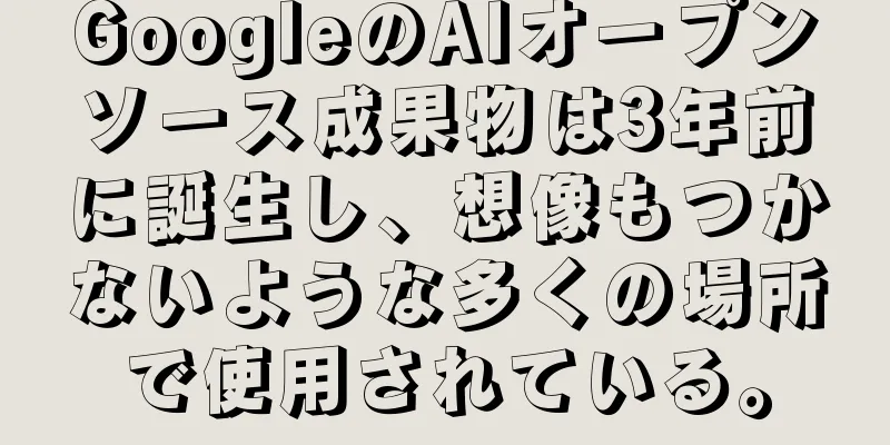 GoogleのAIオープンソース成果物は3年前に誕生し、想像もつかないような多くの場所で使用されている。