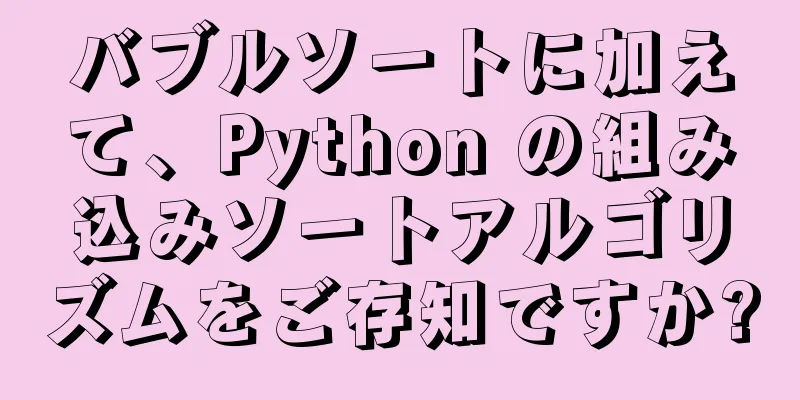 バブルソートに加えて、Python の組み込みソートアルゴリズムをご存知ですか?