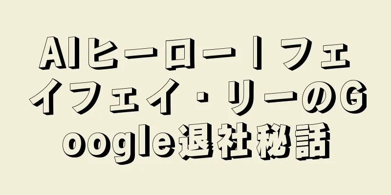 AIヒーロー | フェイフェイ・リーのGoogle退社秘話