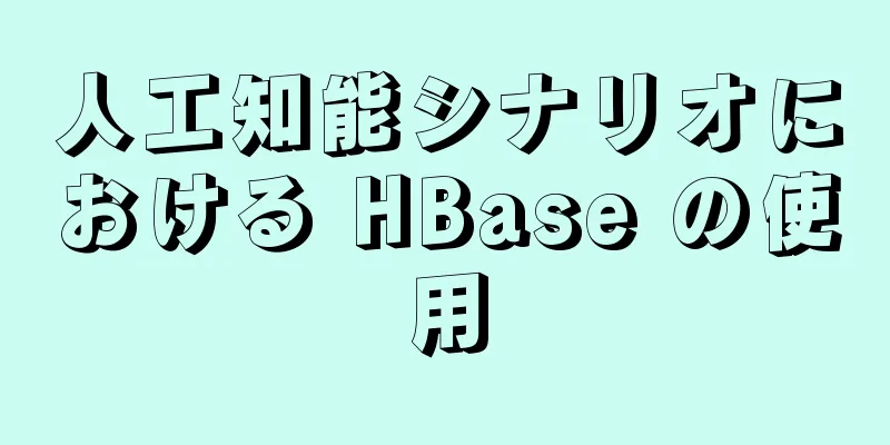 人工知能シナリオにおける HBase の使用