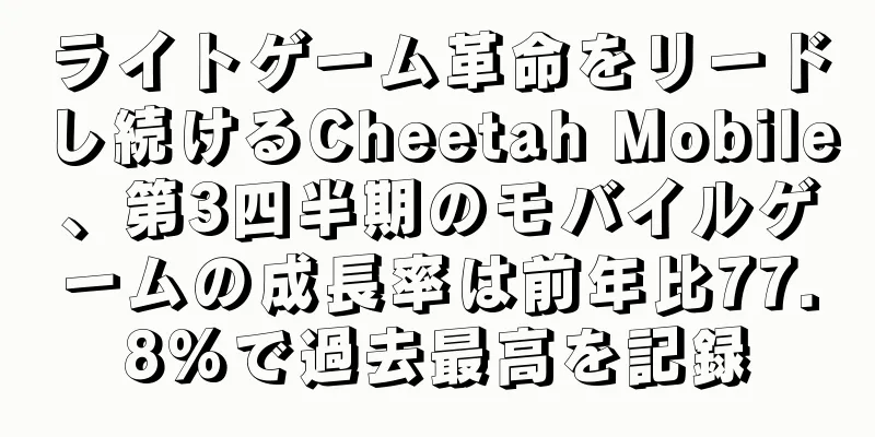 ライトゲーム革命をリードし続けるCheetah Mobile、第3四半期のモバイルゲームの成長率は前年比77.8%で過去最高を記録