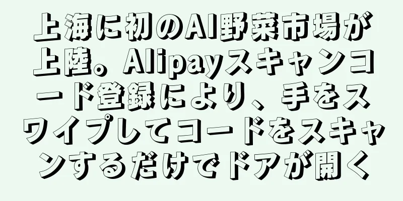 上海に初のAI野菜市場が上陸。Alipayスキャンコード登録により、手をスワイプしてコードをスキャンするだけでドアが開く